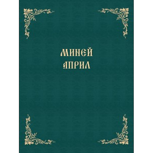 Миней Април