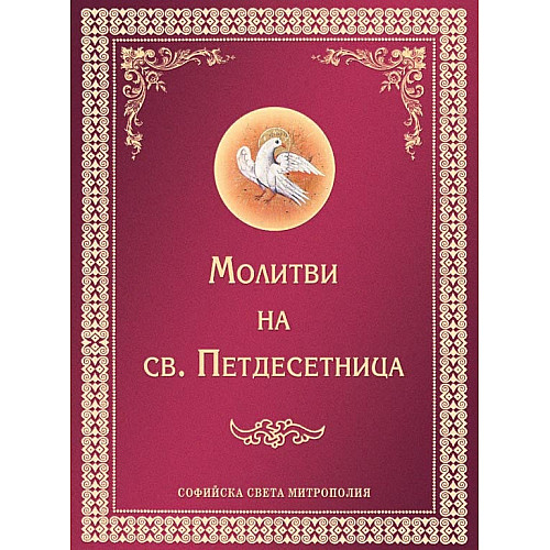 Молитви на св. Петдесетница 