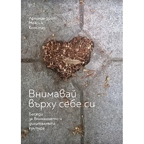 ВНИМАВАЙ ВЪРХУ СЕБЕ СИ (Беседи за вниманието и дигиталната култура)