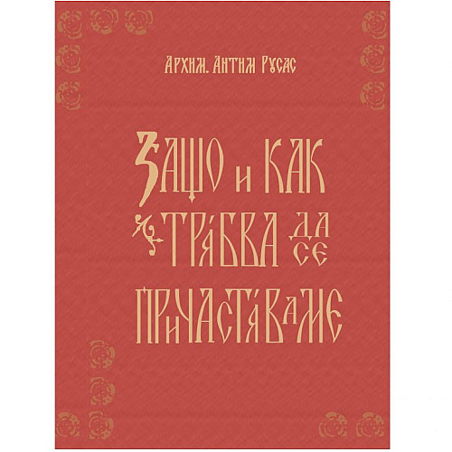 Защо и как трябва да се причастяваме