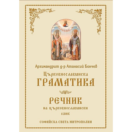 Църковнославянска граматика с речник на църковнославянския език