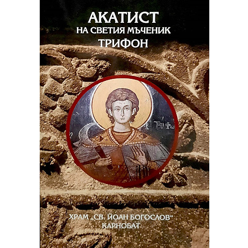 АКАТИСТ на светия мъченик Трифон