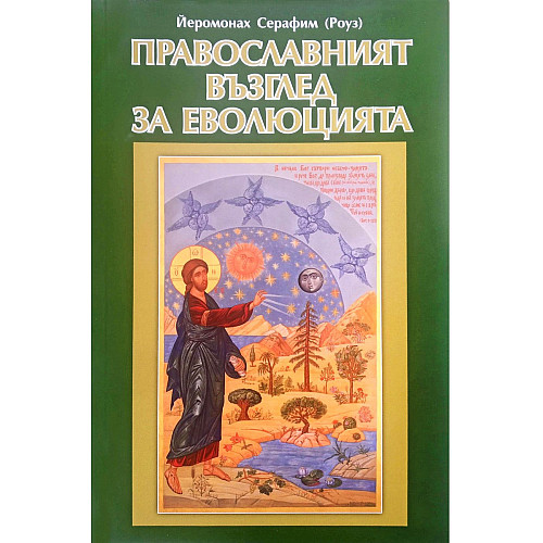 Православният възглед за еволюцията