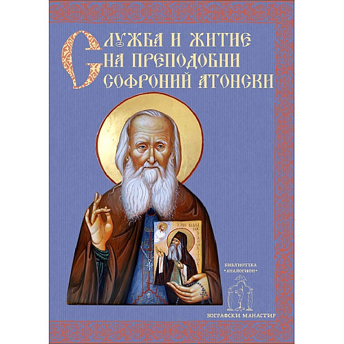 Служба и житие на преп. Софроний Атонски
