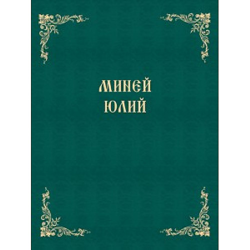 Миней Юлий Миней Юлий