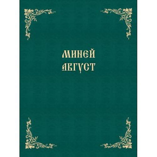 Миней Август