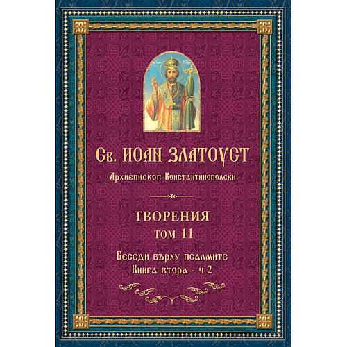 Св. ИОАН ЗЛАТОУСТ, Творения, Том 11