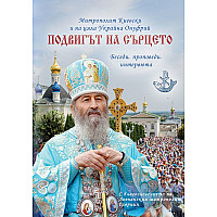 Подвигът на сърцето