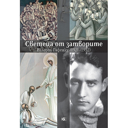 СВЕТЕЦА ОТ ЗАТВОРИТЕ. Валериу Гафенку (1921-1952) 