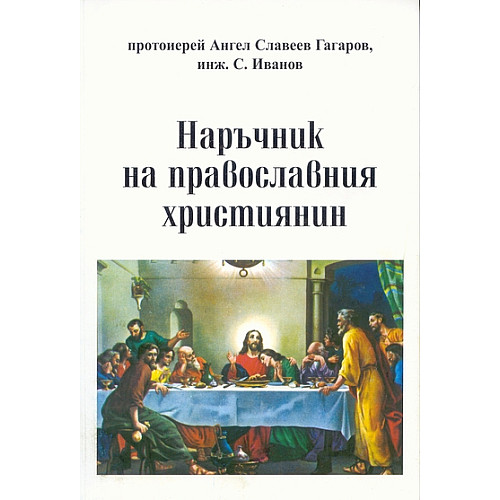 Наръчник на православния християнин