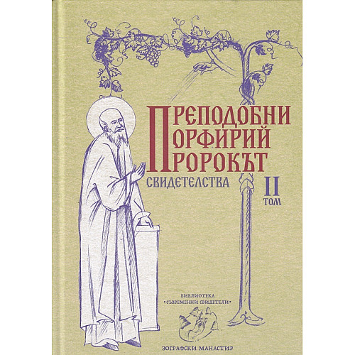 ПРЕПОДОБНИ ПОРФИРИЙ ПРОРОКЪТ, Свидетелства, II том