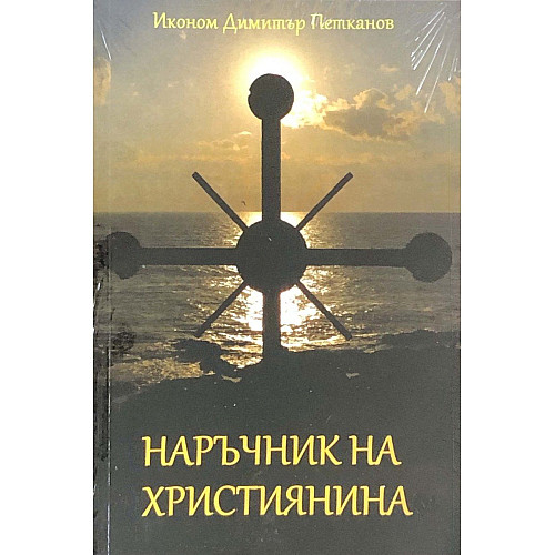 Наръчник на християнина