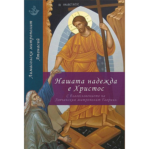 НАШАТА НАДЕЖДА Е ХРИСТОС 