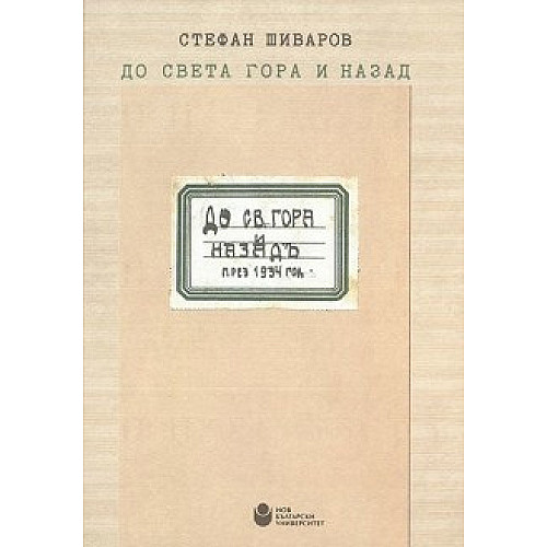 До Света Гора и назад
