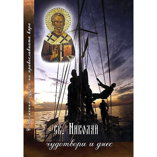 Св. Николай чудотвори и днес