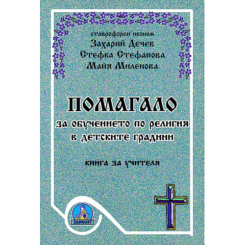 Помагало за обучение по религия в детските градини - книга за учителя