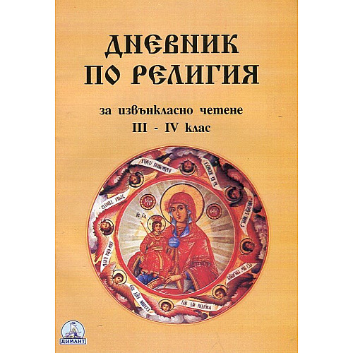 ДНЕВНИК ПО РЕЛИГИЯ за извънкласно четене за 3. и 4. клас