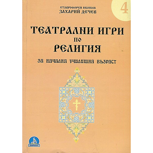 Театрални игри по религия за начална училищна възраст