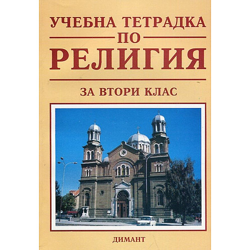 учебна тетрадка по религия за 2 клас
