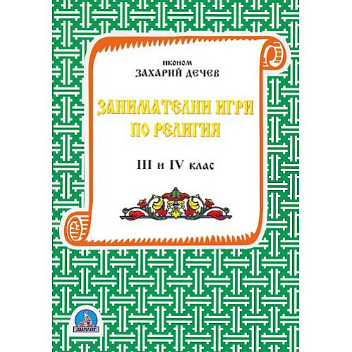 Занимателни игри по религия - 3. и 4. клас