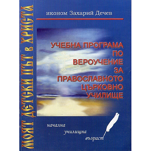 Учебна програма по вероучение за православното църковно училище