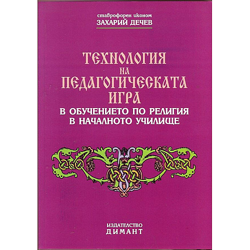 Технология на педагогическата игра в обучението по религия в началното училище