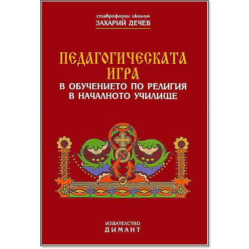 Педагогическа игра в обучението по религия в началното училище