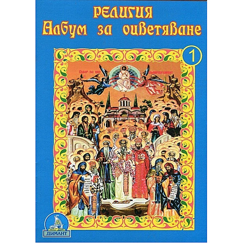 Религия - Албум за оцветяване,1