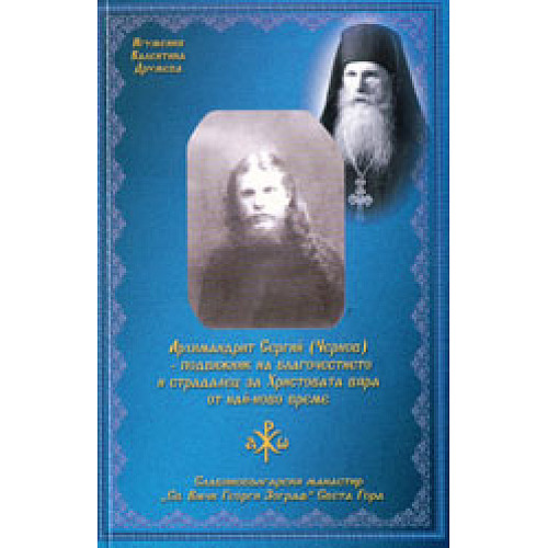 Архимандрит Сергий (Чернов) - подвижник на благочестието и страдалец за Христовата вяра от най-ново време