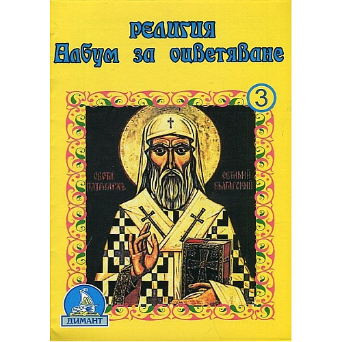 Религия - Албум за оцветяване, 3