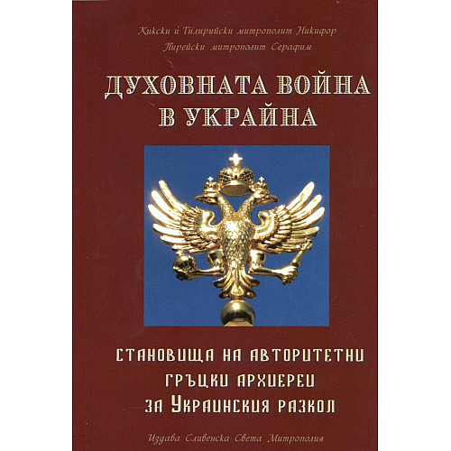 Духовната война в Украйна