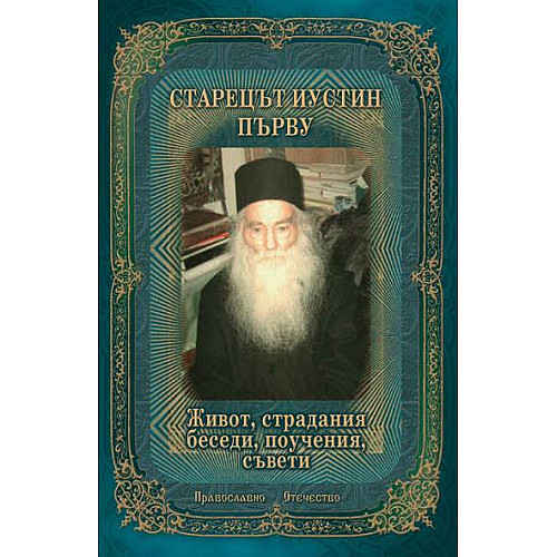 Старецът Иустин Първу