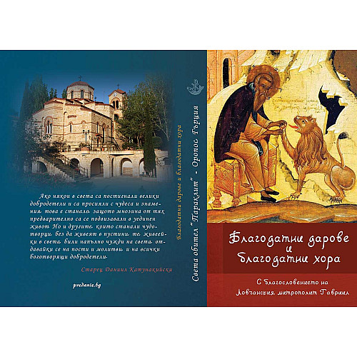 Благодатни дарове и благодатни хора