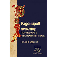 РАДОМИРОВ ПСАЛТИР