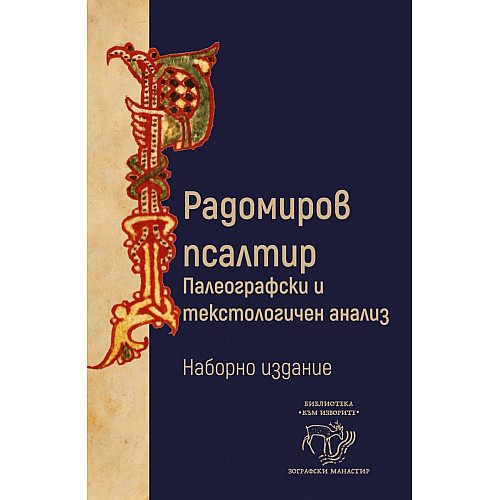 РАДОМИРОВ ПСАЛТИР