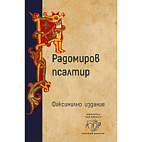 РАДОМИРОВ ПСАЛТИР
