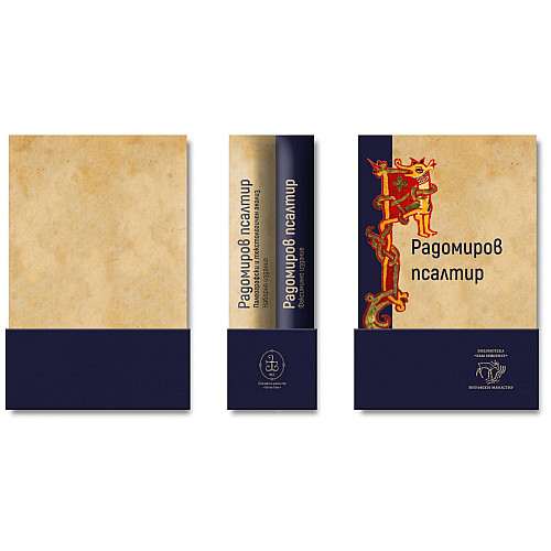 РАДОМИРОВ ПСАЛТИР