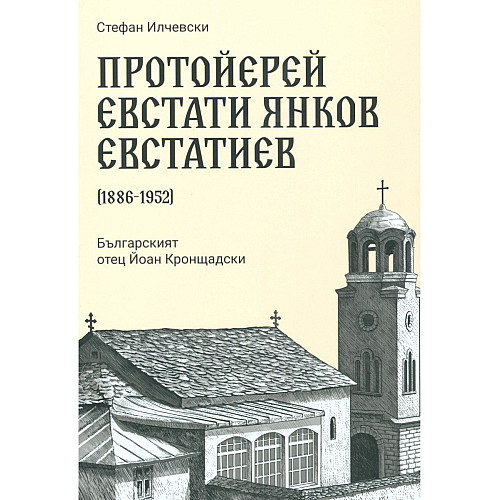 Протойерей Евстати Янков Евстатиев (1886-1952). Българският отец Йоан Кронщадски