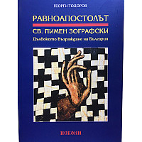 Равноапостолът. Св. Пимен Зографски (Дълбокото Възраждане на България)