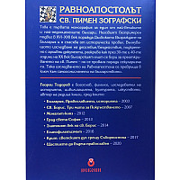 Равноапостолът. Св. Пимен Зографски (Дълбокото Възраждане на България)
