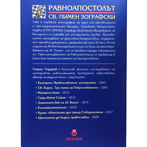 Равноапостолът. Св. Пимен Зографски (Дълбокото Възраждане на България)