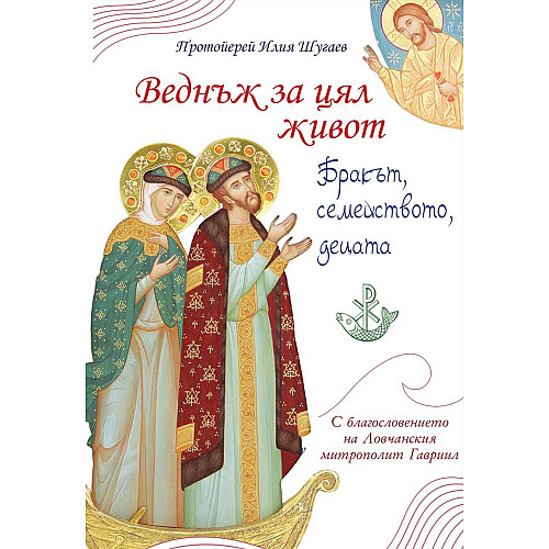 ВЕДНЪЖ ЗА ЦЯЛ ЖИВОТ
