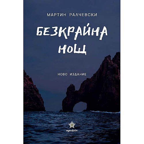 БЕЗКРАЙНА НОЩ