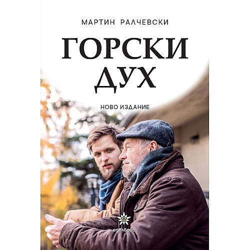 ГОРСКИ ДУХ