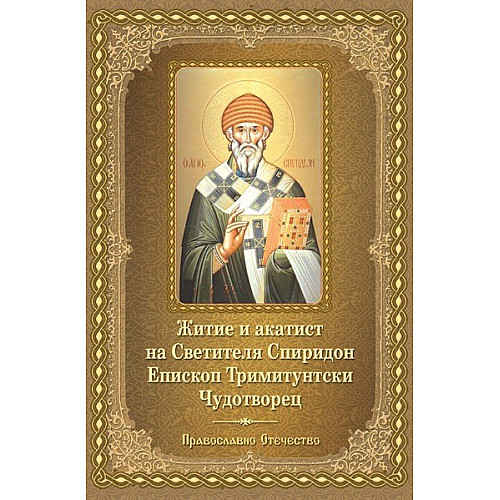 Житие и акатист на Светителя Спиридон, Епископ Тримитунтски, Чудотворец 