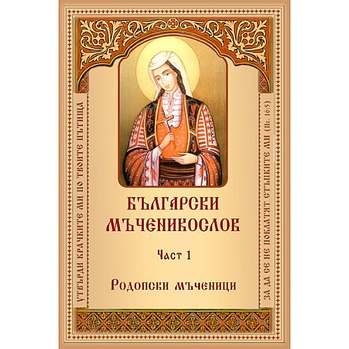 Български мъченикослов, част 1: Родопски мъченици 