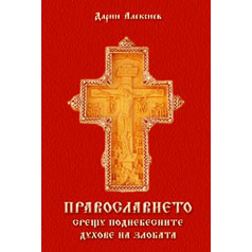 Православието срещу поднебесните духове на злобата