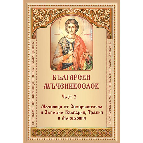 Български мъченикослов, част 2: Мъченици от Североизточна и Западна България, Тракия и Македония 