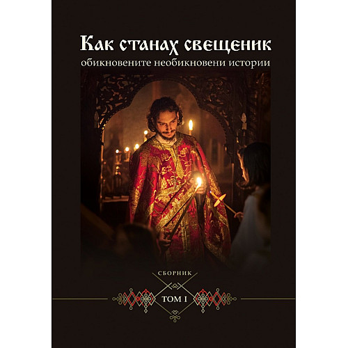 КАК СТАНАХ СВЕЩЕНИК