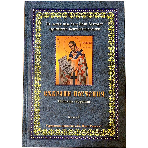 СЪБРАНИ ПОУЧЕНИЯ (Избрани творения, Книга 1)